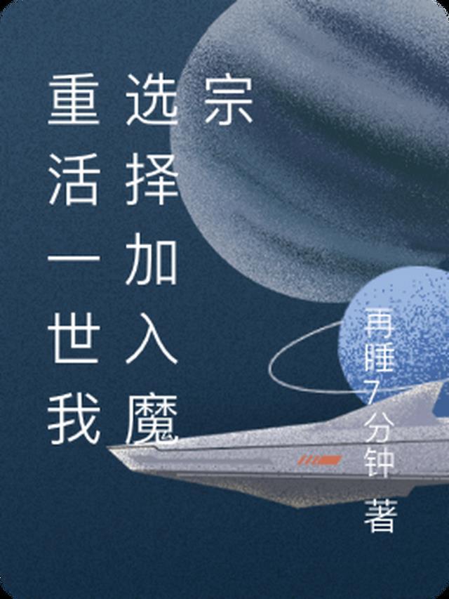 重活一世我选择加入魔宗免费观看