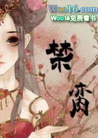 禁脔(古言sm调教 简体)结局