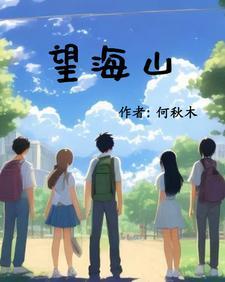 望海山公园图片大全