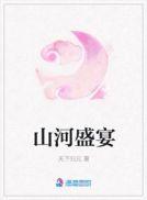 山河盛宴 天下归元百度百科