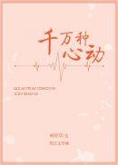千万种心动讲的什么