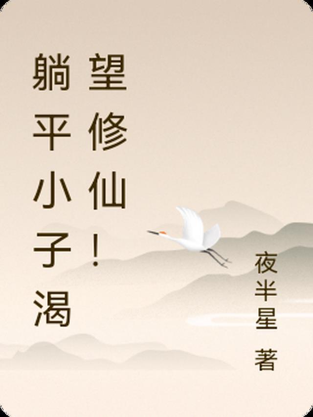 躺平免费阅读