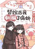 替嫁后我驯服了病娇