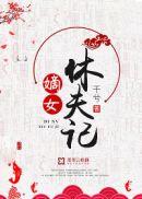 嫡女休夫微雨潇湘