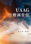 uaag空难调查组txt夸克