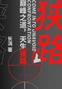 狭路兄弟