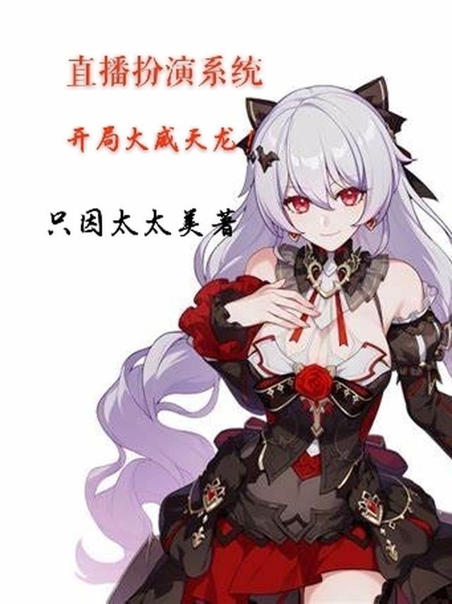直播之开局扮演动漫