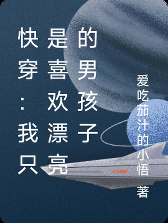 我只喜欢你快穿
