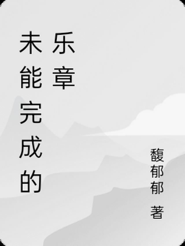 未完成的那些理想是什么歌