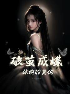 破茧成蝶阶段