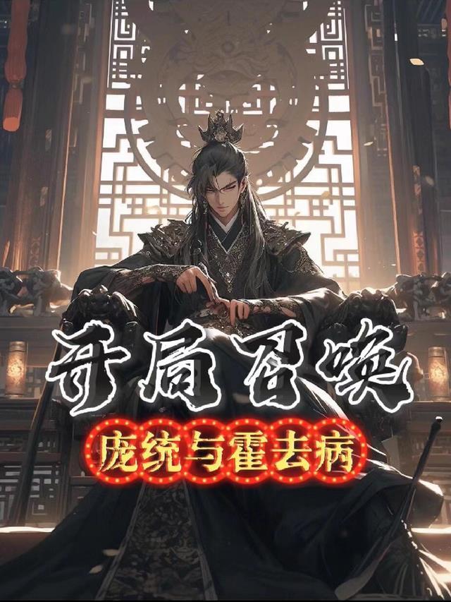 北凉王开局召唤霍去病