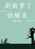 别做梦了醒醒吧图片