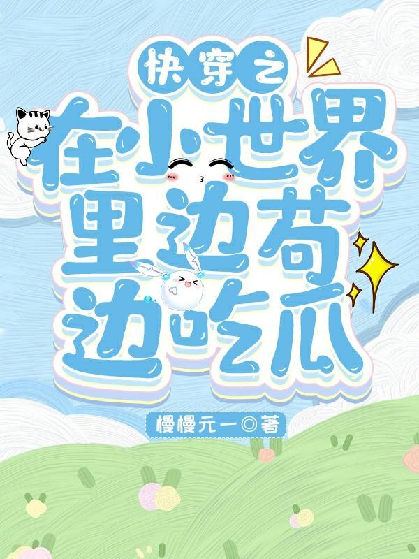 快穿之在小世界里边苟边吃瓜最新章节