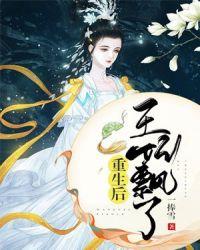 重生后王妃飘了全文免费阅读