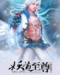 妖道至尊第二季免费播放