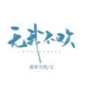 无我不欢女主名字怎么读