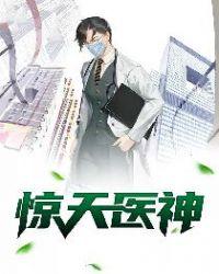 惊天医婿
