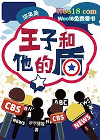 王子和他的盾全文免费阅读