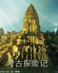 中国考古探秘纪实丛书