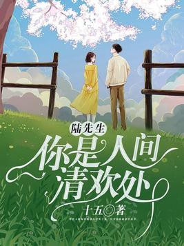 你是人间清欢处 第183章