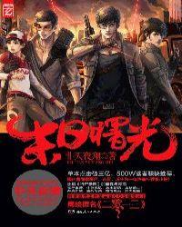 二零一三末日曙光非天夜翔书包网