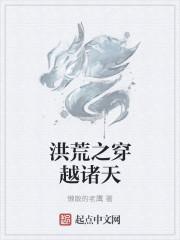 洪荒之穿越诸天扫书