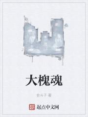 大槐魂 金斗子