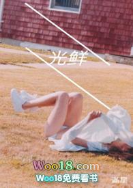 光鲜(幼女)_第 2 章_(满星)_齐晏 -欧发文库