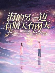 海的另一边还是海嘛