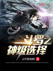斗罗之神级选择免费