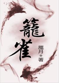 笼雀免费阅读