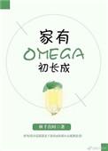家有Omega初长成 作者秋千在时
