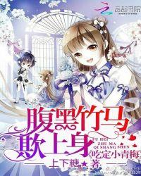 腹黑竹马小青梅吃不够全文免费阅读全文