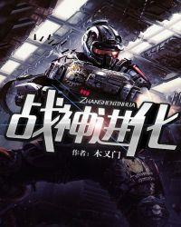 战神进化TXT