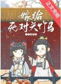 嫁给死对头竹马的