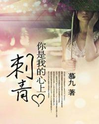 你是我的心上刺青慕九