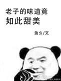 我的味道竟如此甜美作者