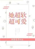 她超软超可爱by何曾有幸