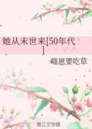 她从末世来50年代免费阅读