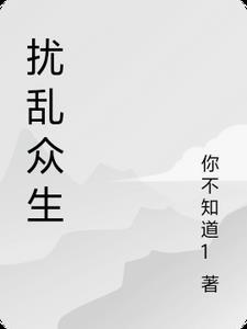 扰乱众生不名比丘的出处和背景故事