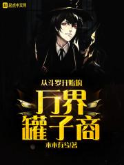 从斗罗开始的万界抽奖