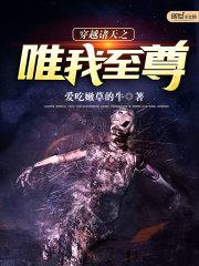 诸天至尊穿越系统txt