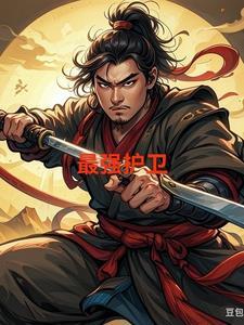最强守护