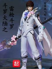 斗罗大陆之雷鸣
