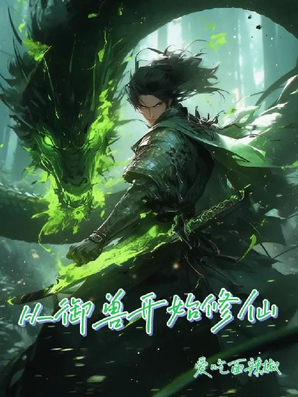 御兽修仙推倒女主章节