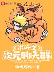 木叶次元聊天系统