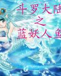 斗罗大陆之蓝宁