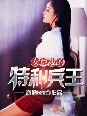 女总裁的特种兵王全集免费