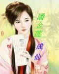 潘金莲成仙记在线观看