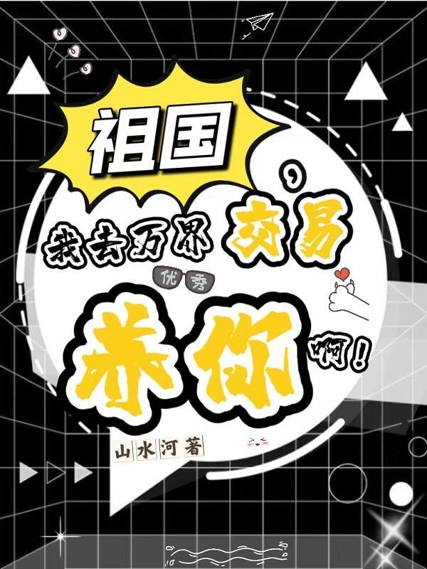 我去万界交易养你啊